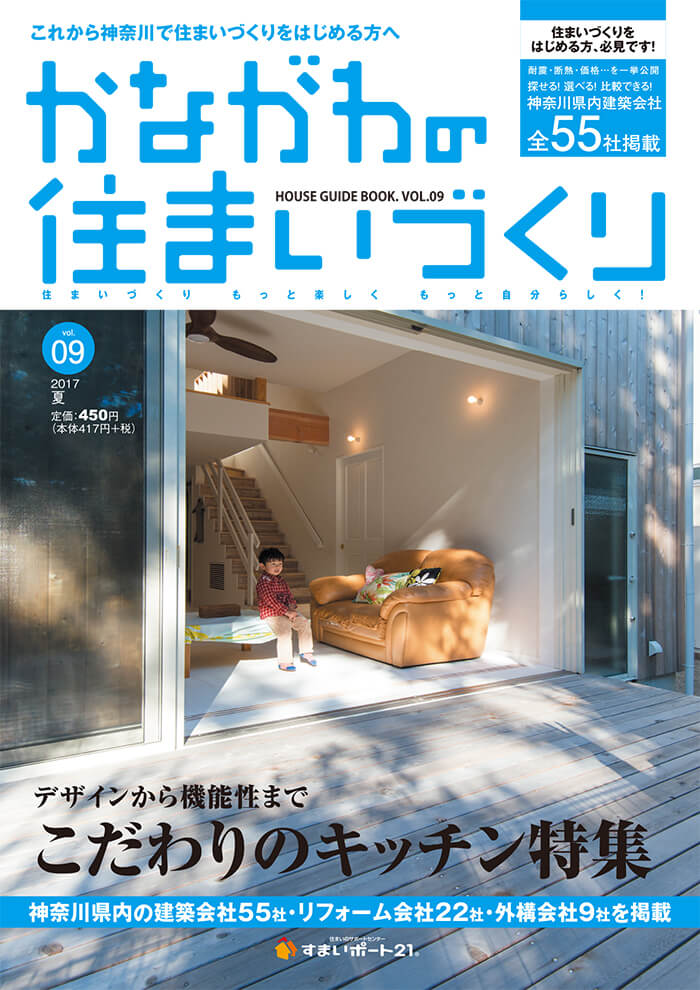 『かながわの住まいづくり』表紙に掲載されました。