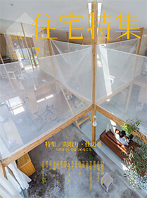 『住宅特集』７月号に掲載されました。