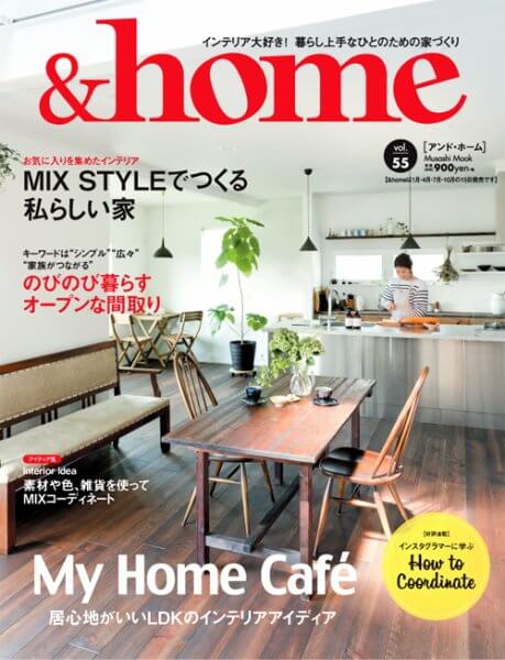 『＆home vol55』に掲載されました!