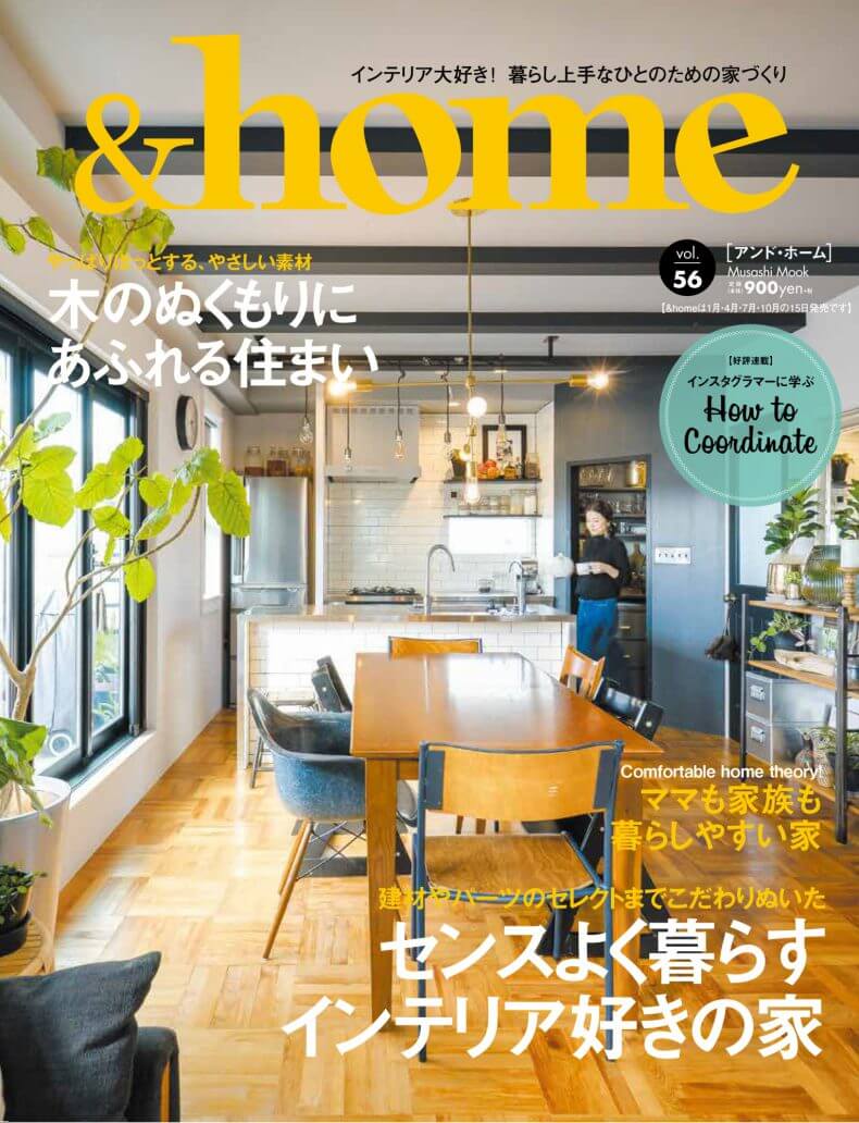『＆home vol.56』に掲載されました!