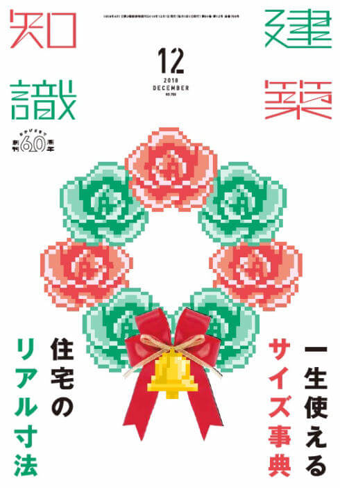 建築知識に掲載されました。