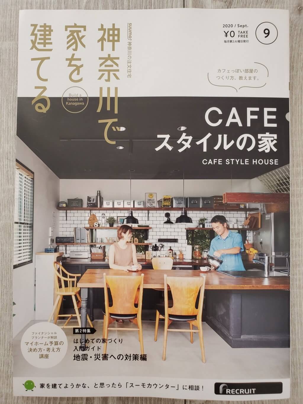 “神奈川で家を建てる”表紙に掲載されました。